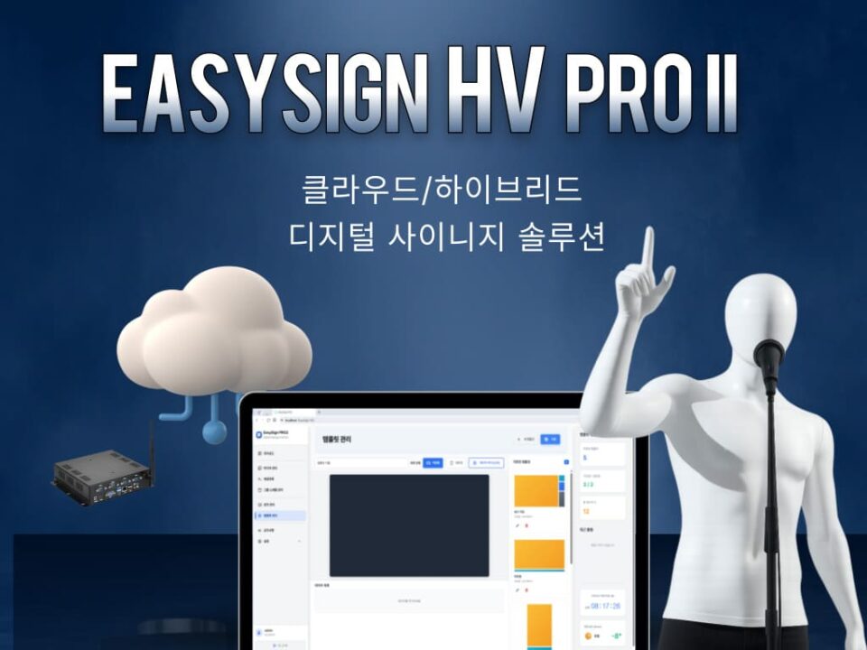 EASYSIGN HV PRO II | 디지털 사이니지 솔루션 5 easysign hv pro2 banner 02
